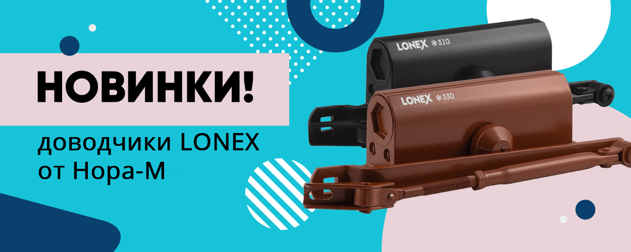 Доводчики LONEX