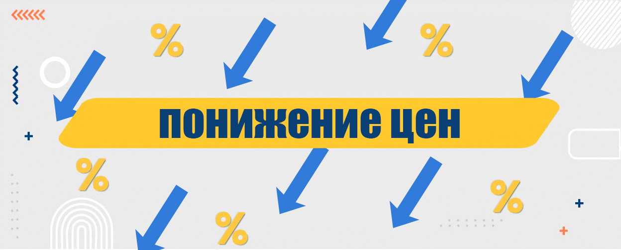 Понижение цен 2025