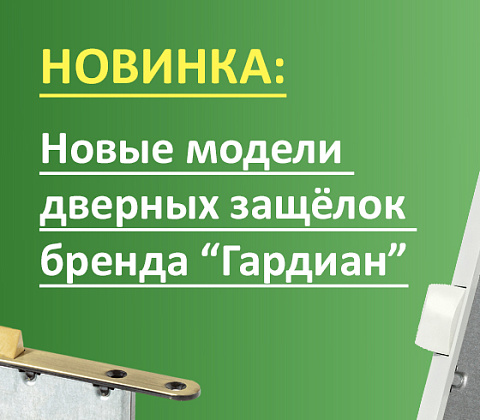 Новинка: Дверные защёлки с пластиковыми и магнитными язычками «Гардиан»