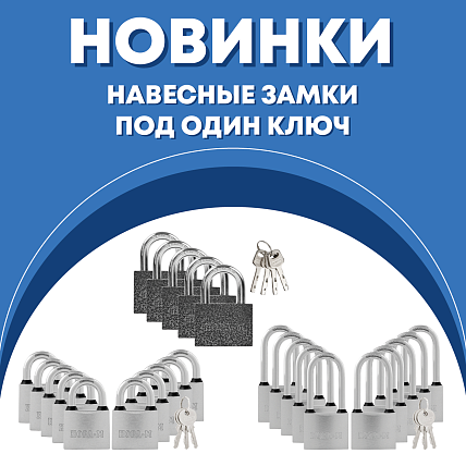 Навесные замки под 1 ключ