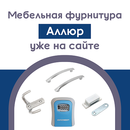 Мебельная фурнитура Аллюр
